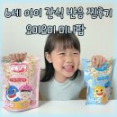 6세 아이 간식 추천, 달달한데 부담 없는 요미요미 팝 후기