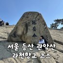 과천역 7번 출구(내점길) | [서울/관악산] 서울 가볼만한 곳 정기 가득한 "관악산" 과천향교 등산 코스 정상 후기 + 버터런을 곁들인