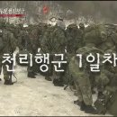 2010년 해병대 1사단 수색대대의 천리행군.... 이미지