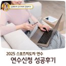 [일반과정][11/20] 한국사 보드게임 지도사 2급 | 2025 스포츠 지도사 연수 신청 성공후기 선착순 접속 팁