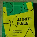 #16 [500 기술과학] 그건 쓰레기가 아니라고요_홍수열