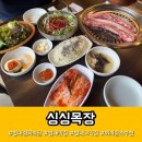 수용목장 | 남양주 별내역 맛집 l 가족모임 회식하기 좋은 고깃집 싱싱목장