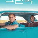 브로맨스 - 남구 봉월로 84 | 실화 바탕 영화 그린북 [줄거리 요약, 인종차별 시대 배경, 브로맨스 후기, Q&A]
