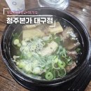 청주본가왕갈비탕 금왕점 | 왕갈비탕 소갈비찜맛집 중동 『청주본가』
