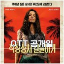 영동상사 | 직장상사 길들이기 디즈니 플러스 OTT 공개일