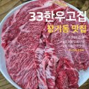 김포 장기동 고기집 가성비 한우 찐 맛집 &#34;33한우고집&#34; 가족외식 대만족♡