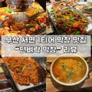 뎐벼락막창집 | [부산 | 서면] 막창은 대구라고 누가 그래 N번째 단골 맛집 ❝뎐벼락 막창❞ 추천 후기