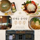 우루루 | 수원 인계 중식당 우루루 인계점 여름 신메뉴 점심 후기