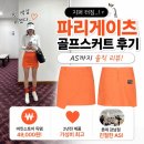파리게이츠 골프스커트 후기 | 버킷스토어 4만9천원 득템, 지퍼 터짐 AS까지 솔직 리뷰