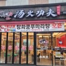 쿵푸마라탕 이미지