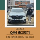 남지IC충전소 | 이천렌트카, 이천으로 QM6 스피드 출고 해드리고 왔습니다 😍