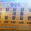 만희네참숯불닭갈비 이미지