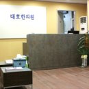 대호한의원 이미지