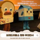 악당베이커리 | [브레드이발소 영화] 베이커리타운의 악당들 - 무대인사 일정, 후기