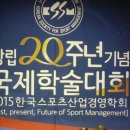 한국스포츠산업경영학회 20주년 기념 국제학술대회 이미지