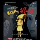 광주문화재단 지원사업 연극 '유미래 실종사건' 이미지