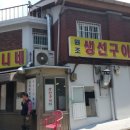 할머니생선구이