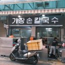 부산 서면시장 기장손칼국수 혼밥 후기