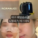 리즈메디칼 | 대구 웨딩관리 노멀리즈 에스테틱 대구본점 1:1맞춤 피부관리 후기