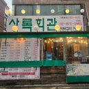 미스터뚱 | 신림역 고기 상록회관연탄구이 신림역점 돼지 맛집 후기