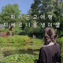 동상동제일교회 앞 | 파리에서 지베르니 몽생미셸 근교 당일투어 이지고프랑스 버스투어 후기