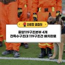 중앙119구조본부(충청강원119특수구조대)