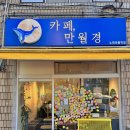 24시 무인카페 만월경 노원마들역점 | [노원•마들]::카페, 만월경/ 요즘 자주 보이는 무인카페