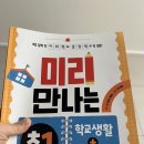 학교생활 미리보기 | [서평후기] 미리 만나는 초1 학교생활 + 받아쓰기