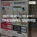 청량리23 | 센터인필라테스 청량리역점 그룹레슨 체험 솔직 후기