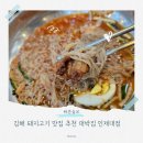 대박집 | 김해 돼지고기 맛집 추천 대박집 인제대점 식사후기