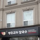 Re: 명동 칼국수 MYEONGDONG GYOZA KALGUKSOO 이미지