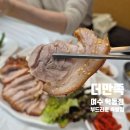 우리할매떡볶이(여수학동점) | 더만족 ㅣ 부드러운 족발은 여기!! 학동 회식, 불족발, 한수족발, 주차, 여수사랑상품권, 칼돈, 내부 구조