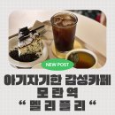 성남대로 1139번길 | 성남 모란역 카페 멜리플리 혼카페·데이트 다 되는 아기자기한 감성 카페