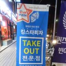 서울파머 | <문정동 맛집> 킹스타피자 문정점~ 신메뉴 풀드포크피자 꿀맛!!