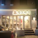 김가네팔도돼지