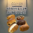 일주서로 | 제주명란마요소금빵 맛집 코너웍 일주서로점