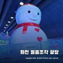 GR(화천군)-[상승로]-하-12 | 화천 얼음조각 광장 ~ 도대체 얼마나 크길래 세계 최대야?