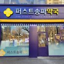 퍼스트송파약국 이미지