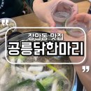 상봉닭한마리 장안동점 | 장안동 맛집 공릉닭한마리 깊고 진해 해장으로도 딱 좋네