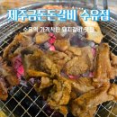 금돈돈 갈비 | 수유역고기집 수유역맛집 제주금돈돈 갈비