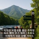 치악산모텔 | 치악산 국립공원 등산 주차장 숙소 예약 코스 정리｜초보도 이해하기 쉬운 산행 가이드