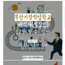 12월 부산기장직업학교 이미지