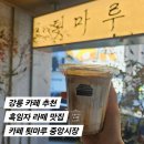 중앙시장 동편화장실 | 내돈내산 강릉 카페 툇마루 2호점 중앙시장점 흑임자 라떼 추천 후기 웨이팅 주차 툇마루 커피 마시는법