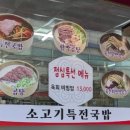 춘의역(7호선) | 부천 춘의역 밥집 후기(소고기특전국밥)