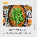 강촌어부네매운탕 | 춘천매운탕 맛집 강촌어부네매운탕｜잡내 없이 푸짐한 메기매운탕 후기