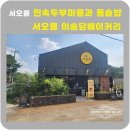 두부마을과돌솥밥 | 서오릉 맛집 민속두부마을과돌솥밥에서 맛있는 점심후 서오릉이송당베이커리