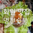 갈매기살은 여기가 찐 ! 화원 맛집 명천숯불 후기