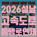 서서울톨게이트,(목포방향)졸음쉼터 내 | 2026 설날 고속도로 통행료 면제: 기간, 대상, 방법, 꿀팁까지 완벽 가이드 (2월 11일 최신)