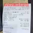 2024년7월10일 자동차 정기검사ㆍ 오일교환 35613키로 이미지