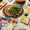 금빛농장 | 청주 지웰시티 고깃집 창심관｜복대동 삼겹살 맛집 구워주는 룸식당 후기